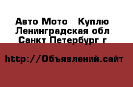Авто Мото - Куплю. Ленинградская обл.,Санкт-Петербург г.
